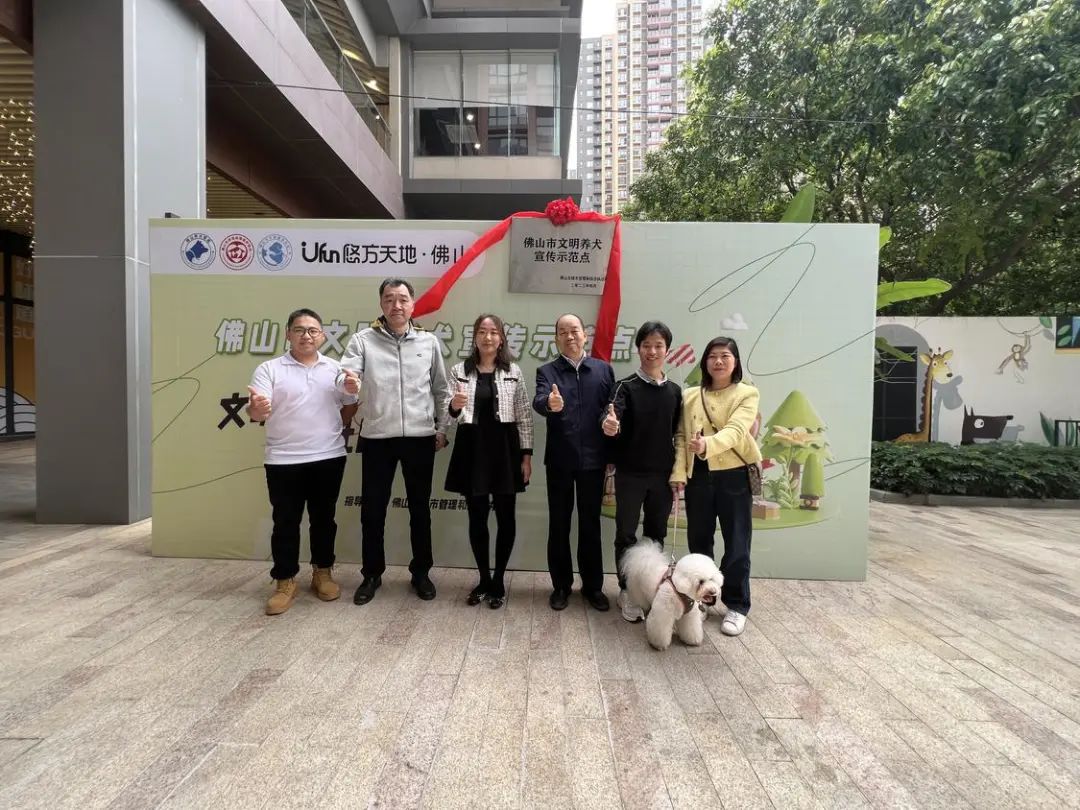 &ldquo;汪星人&rdquo;可尽情撒欢！佛山市揭牌全市首个文明养犬宣传示范点