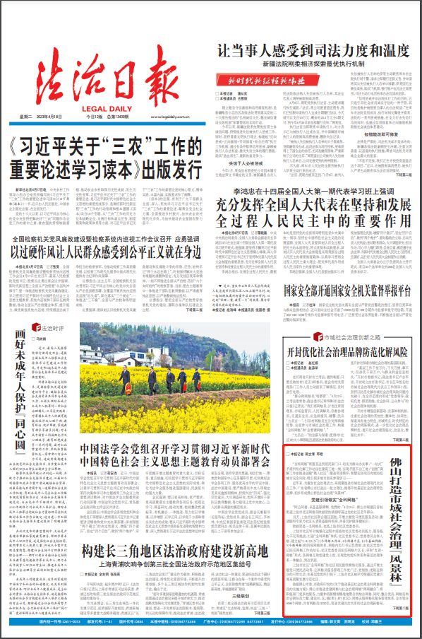 佛山应急管理优秀经验获《法治日报》头版刊登！