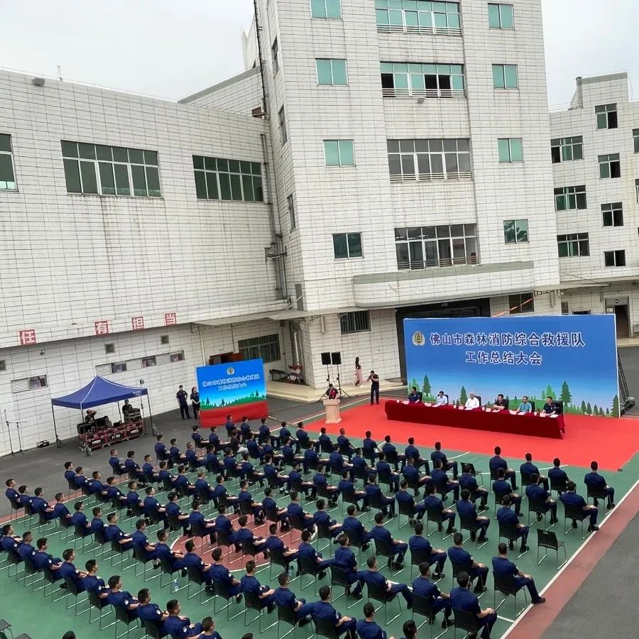 凝聚力量 踔厉前行！佛山市森林消防综合救援队召开2022年度工作总结大会
