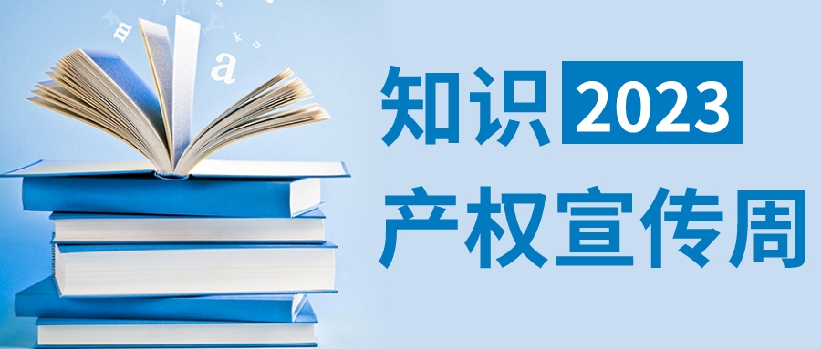 抢先看！禅城区2023年知识产权宣传周精彩活动火热来袭&rarr;