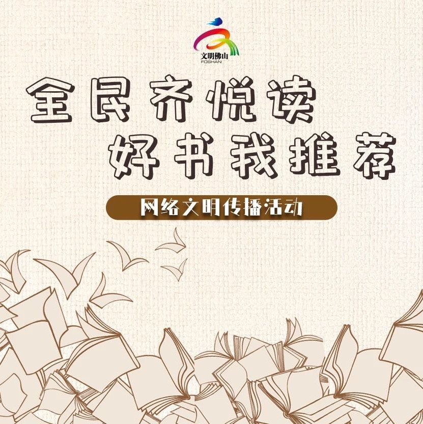 网络文明传播 | 全民齐悦读 好书我推荐