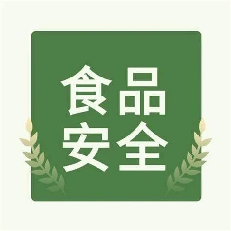 涨姿势！这份食品安全知识连环画干货多！