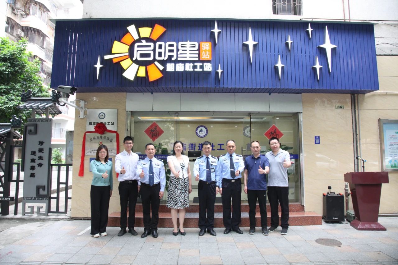 凝聚多方合力，祖庙街道&ldquo;禁毒共建联络站&rdquo;成立！