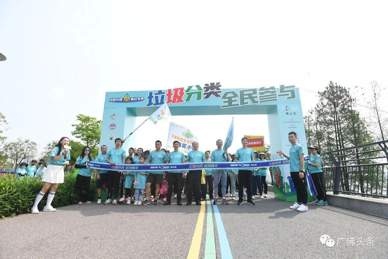 &ldquo;捡跑中国&rdquo;佛山激情开跑，垃圾分类成为全民参与的文明新时尚