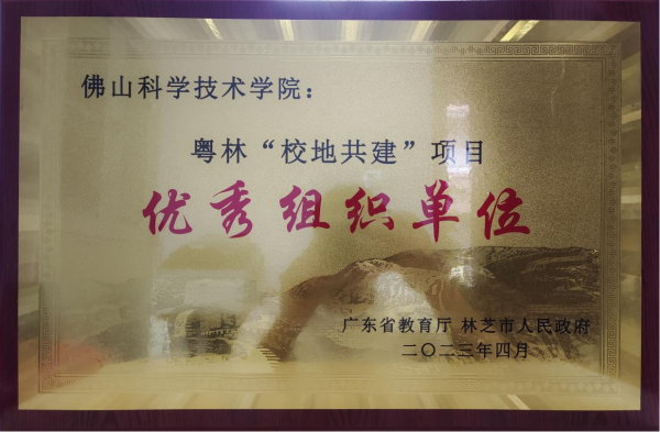 佛山科学技术学院获评粤林&ldquo;校地共建&rdquo;优秀组织单位