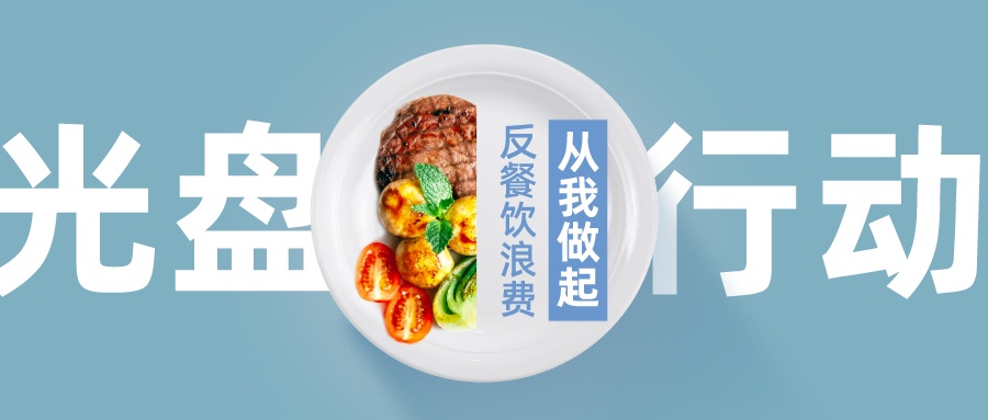 反餐饮浪费 | 禅城区公布制止餐饮浪费专项行动典型案例（第一批）