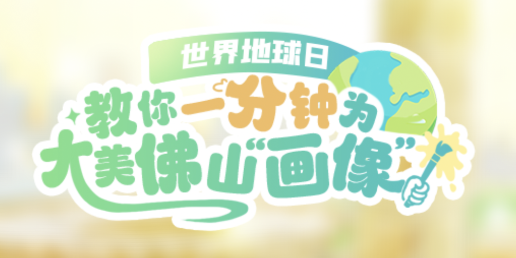 一分钟，教你为大美佛山&ldquo;画像&rdquo;！