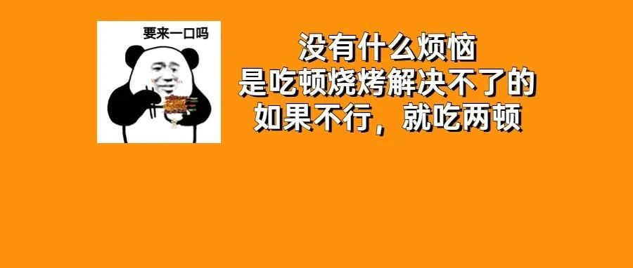 夏日健康&ldquo;撸串攻略&rdquo;来了，还不快来接收！