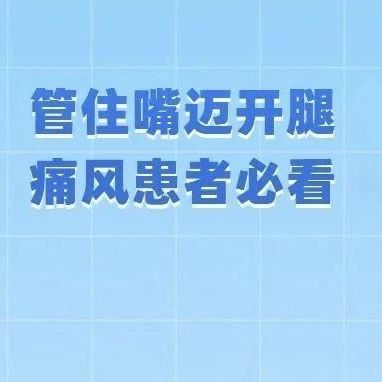 得了痛风怎么办？4步教你预防&rarr;