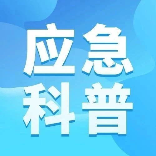 应急科普 | 小场所大隐患，安全防范莫怠慢！