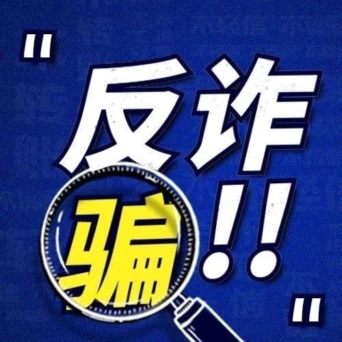 反诈安全丨注意！&ldquo;00&rdquo;或&ldquo;＋&rdquo;开头的短信千万别点击