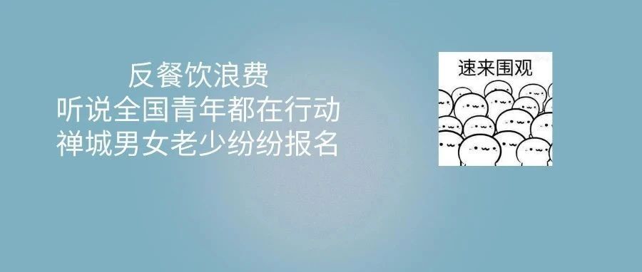 反餐饮浪费｜禅城市场监管在行动