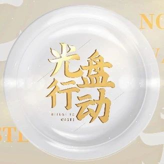 关于制止餐饮浪费的消费提示