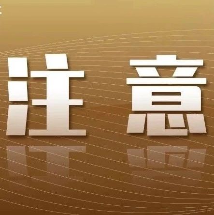 戴口罩！戴口罩！重要提醒