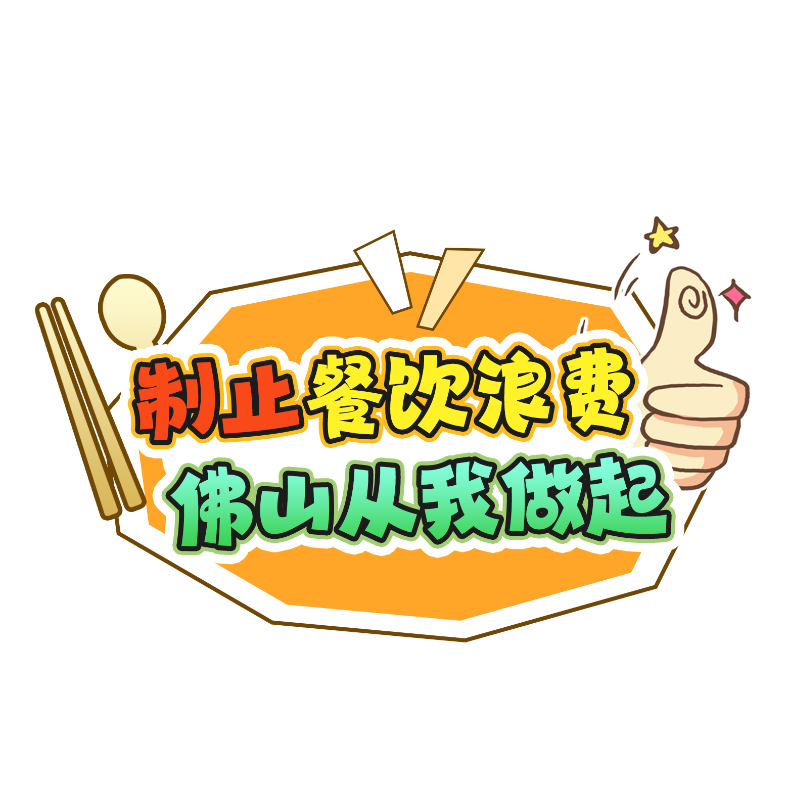 赢万元奖品！&ldquo;佛山光盘行动&rdquo;线上挑战赛，等你来参与