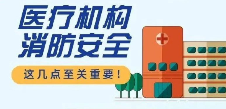 医疗机构消防安全要点，这几点很重要！&rarr;