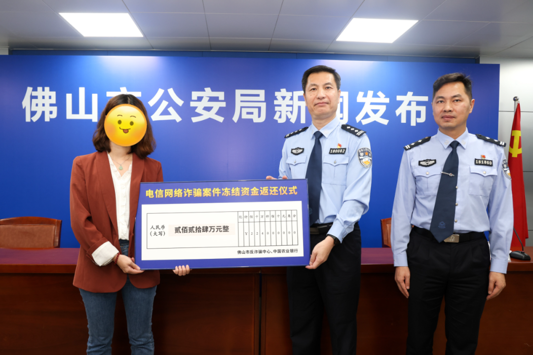 反诈劝阻&ldquo;最强音&rdquo;！佛山公安今年已返还被骗资金3127万元！
