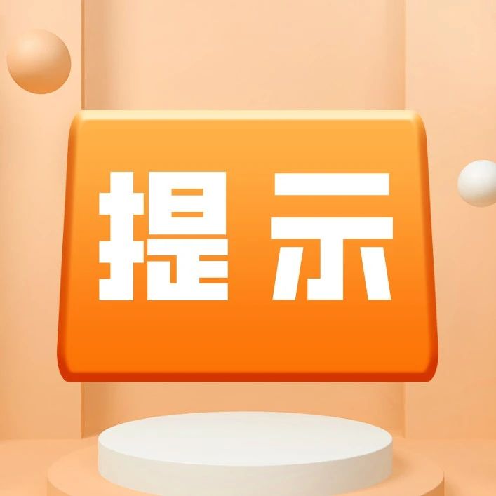 【提示】&ldquo;五一&rdquo;假期想玩嗨，这些特种设备安全常识要牢记！