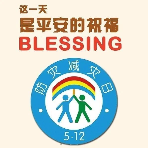 防灾减灾 | 15个防灾减灾日主题：&ldquo;防范灾害风险 护航高质量发展&rdquo;