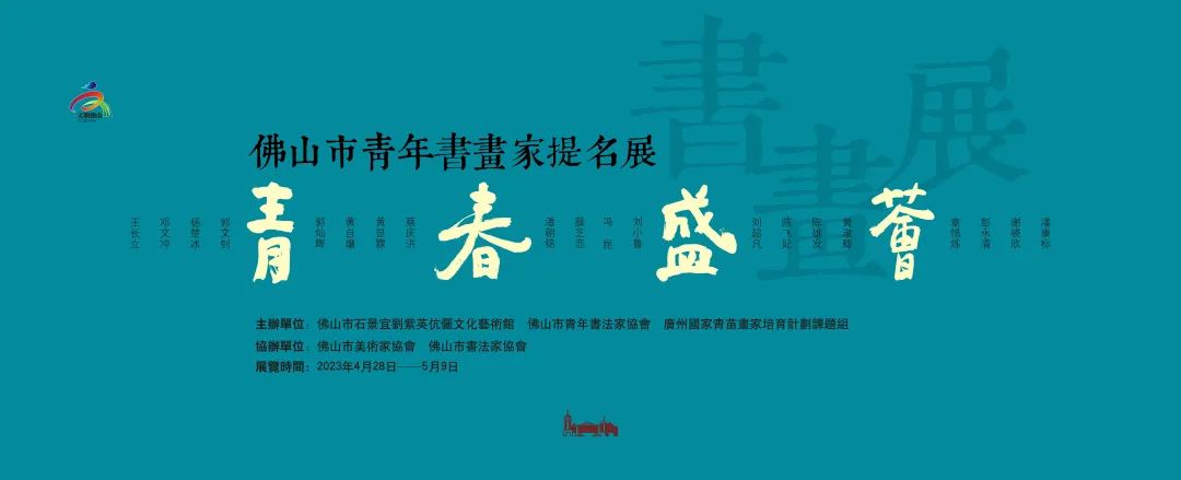 笔墨多姿，青春煜耀！&ldquo;青春盛荟&mdash;&mdash;佛山市青年书画家提名展&rdquo;正式开幕