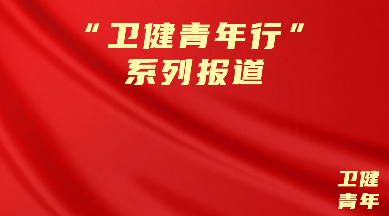 &ldquo;卫健青年行&rdquo;系列报道&mdash;&mdash;市卫生健康局团工委开展系列主题团日活动