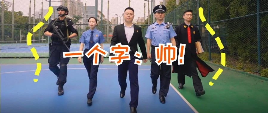 原来他们都是一群这样的人！政法青年炫酷&ldquo;一秒变装&rdquo;