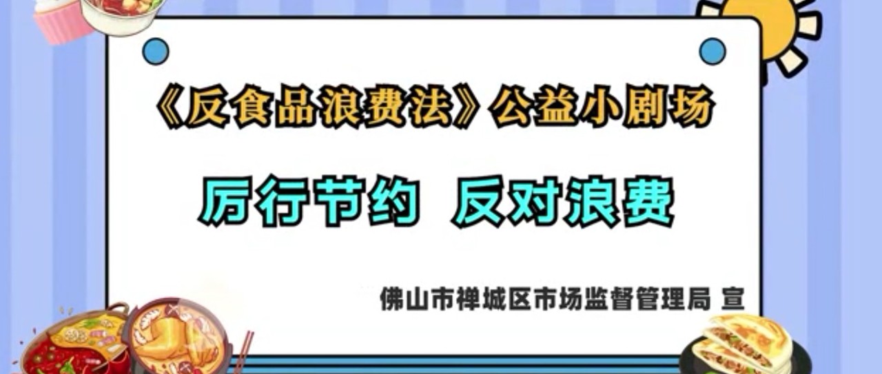 《反食品浪费法》公益小剧场 | 厉行节约 反对浪费