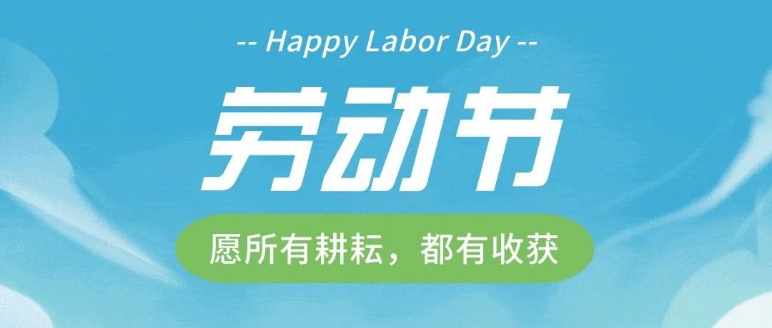 五一劳动节 | 愿所有耕耘，都有收获