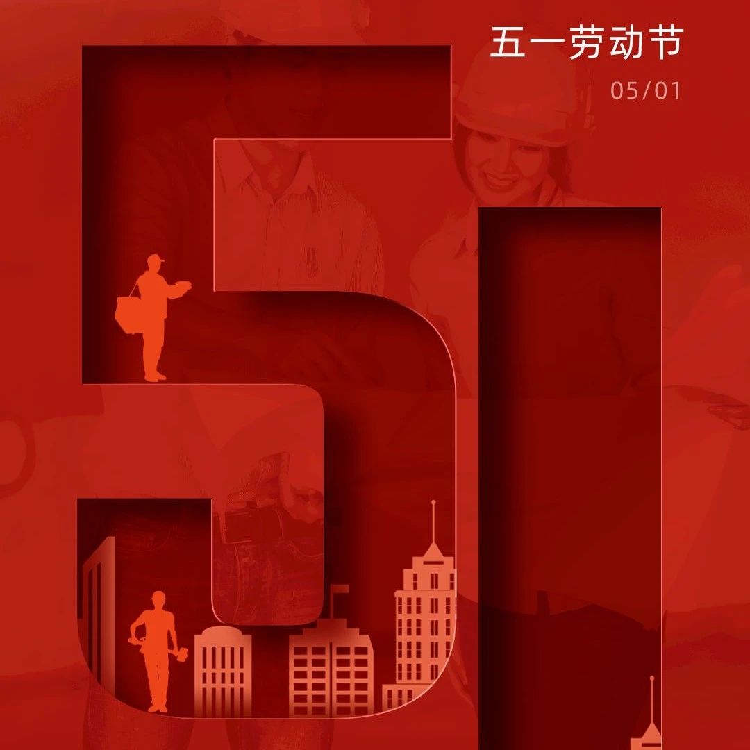 五一劳动节 | 致敬为生活步履不停的你