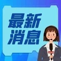 9月1日起施行！