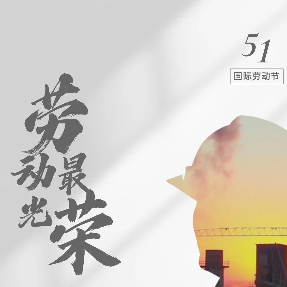 五一劳动节 | 劳动最光荣