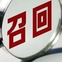 召回近6万辆！涉及这些品牌......