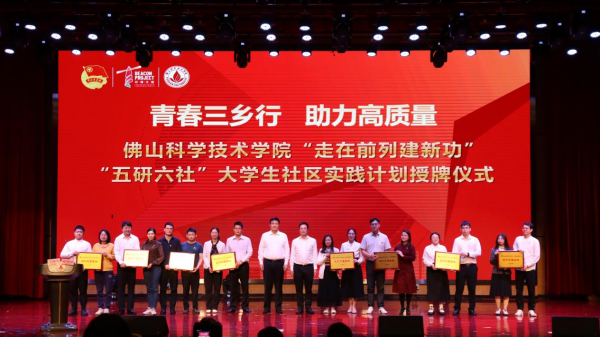 佛山科学技术学院举办&ldquo;走在前列建新功&rdquo;&ldquo;五研六社&rdquo;大学生社区实践计划启动仪式暨2022-2023年度&ldquo;五四&rdquo;表彰大会