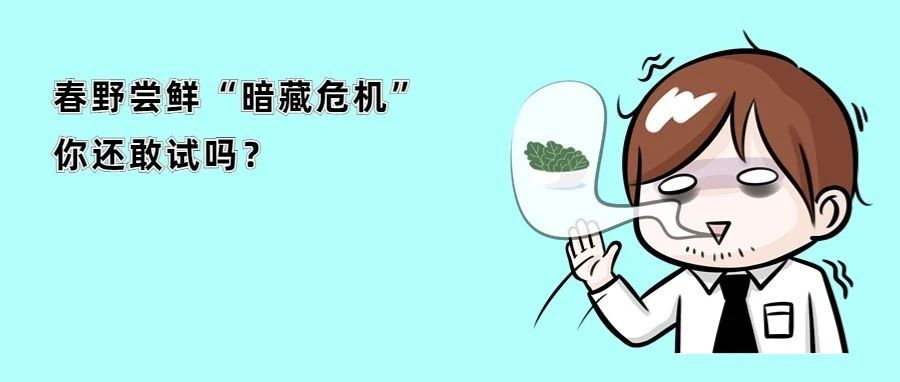 提醒！吃货要注意：春野尝鲜&ldquo;暗藏危机&rdquo;！