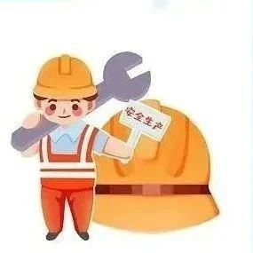 安全提示 | 节后开工，这份安全攻略请收好！