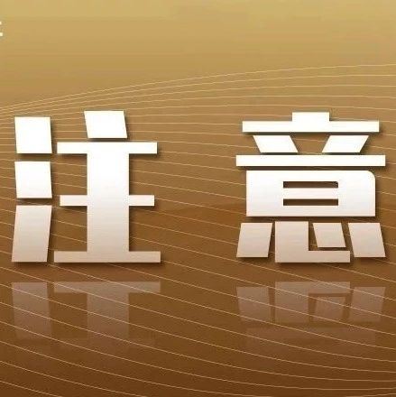 收到违章信息？警方提醒：看清再交！