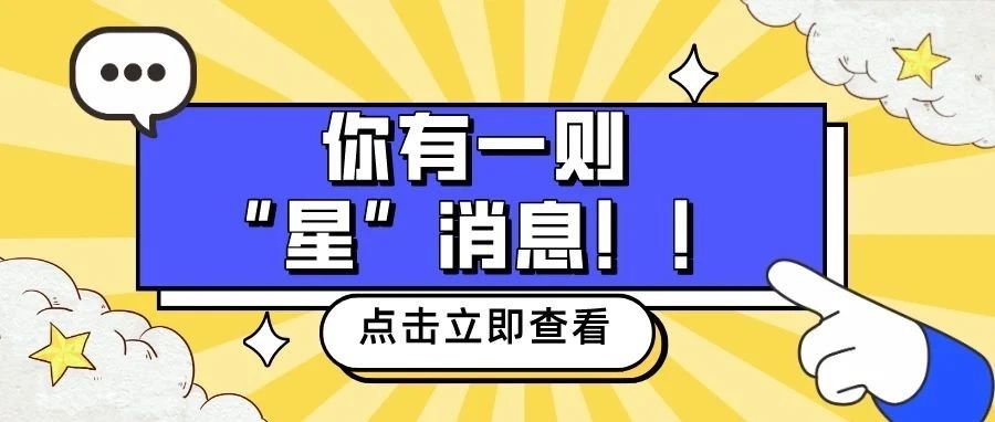 关注这么久，你&ldquo;星&rdquo;里有没有我~