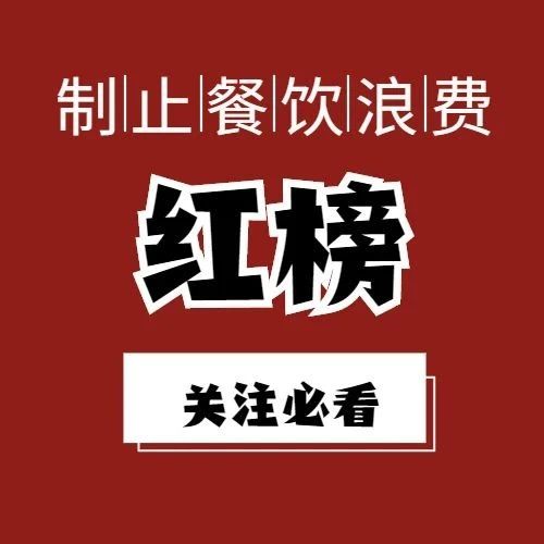 佛山市&ldquo;小餐饮大提升&rdquo;之制止餐饮浪费红榜第3期来了！禅城这些企业榜上有名&rarr;