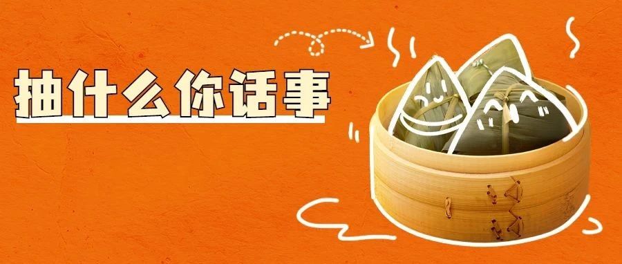 端午粽子抽检什么？请您&ldquo;点单&rdquo;！