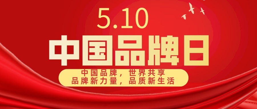 &ldquo;5&middot;10&rdquo;中国品牌日｜佛山这场大会，禅城这些企业榜上有名&rarr;