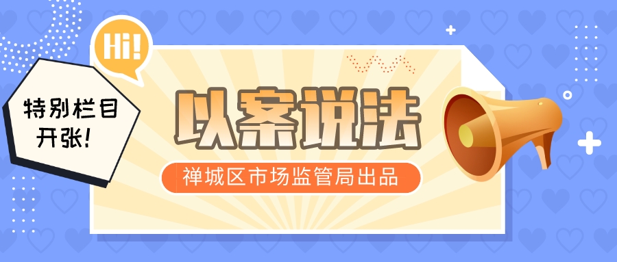 以案说法① | 震惊！禅城区查办一宗食品非法添加案，居然是因为&hellip;&hellip;