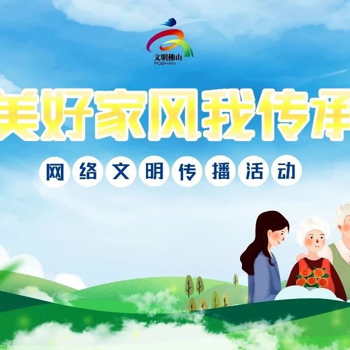 网络文明传播&nbsp;|&nbsp;美好家风我传承