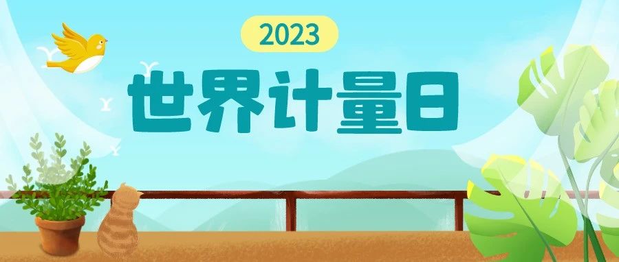 预告！2023世界计量日这样开展
