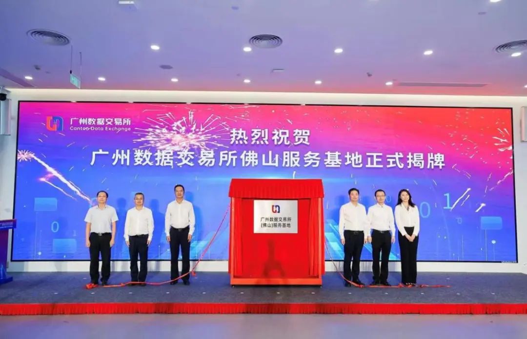 打造全国算力新模式！广州数据交易所佛山服务基地揭牌