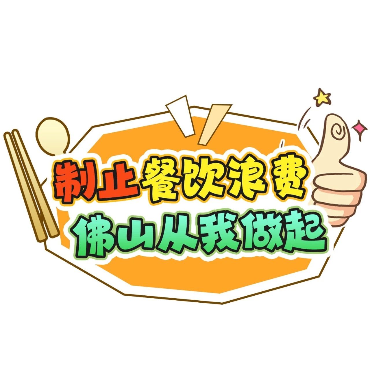 冲冲冲冲冲冲！已有20多万人参与&ldquo;光盘行动&rdquo;！你还不赶紧来吗？