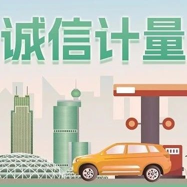 5&middot;20世界计量日｜诚信计量&nbsp;&ldquo;油&rdquo;你相伴