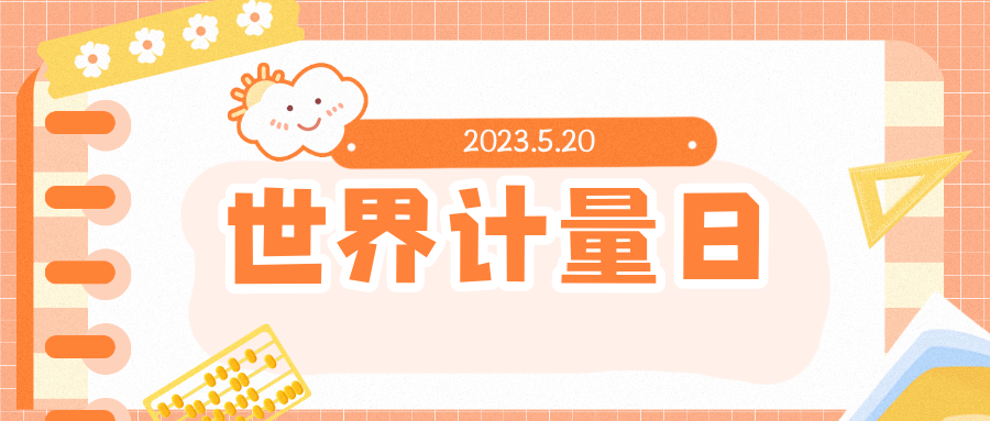 5&middot;20世界计量日｜自从世界有了计量&hellip;&hellip;