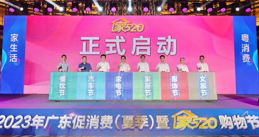 正式启动！2023年广东促消费（夏季）暨&ldquo;家520&rdquo;购物节来了