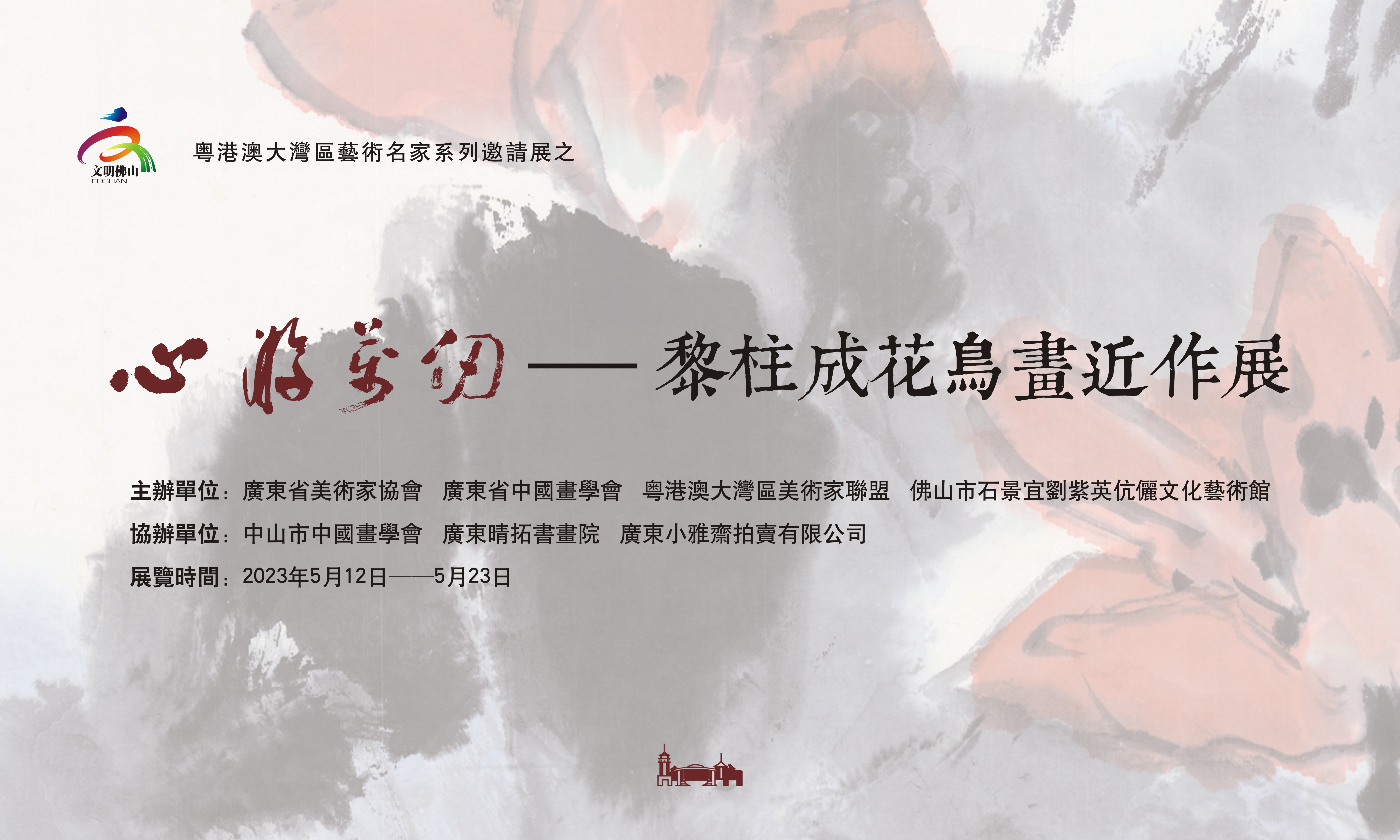 共塑湾区人文精神！&ldquo;心游万仞&mdash;&mdash;黎柱成花鸟画近作展&rdquo;正式开幕