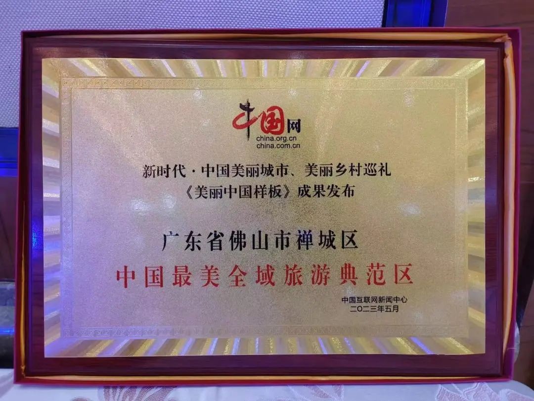 禅城，中国最美全域旅游典范区！